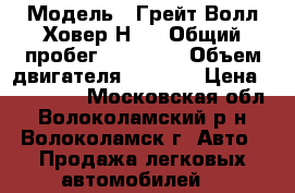  › Модель ­ Грейт Волл Ховер Н 3 › Общий пробег ­ 80 500 › Объем двигателя ­ 2 000 › Цена ­ 457 000 - Московская обл., Волоколамский р-н, Волоколамск г. Авто » Продажа легковых автомобилей   